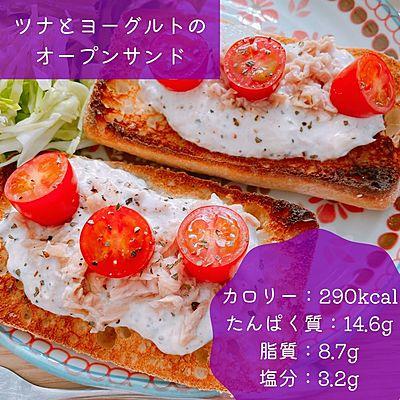 ツナとヨーグルトのオープンサンドで朝ごはん