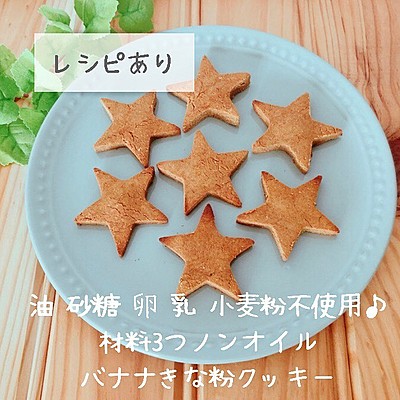 ノンオイルノンシュガーバナナきな粉クッキーレシピ
