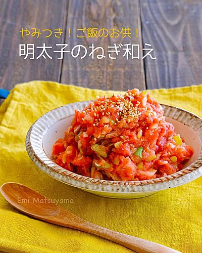 やみつき！ご飯のお供！明太子のねぎ和え