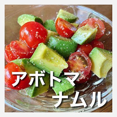 アボカドとトマトのナムル ⁡