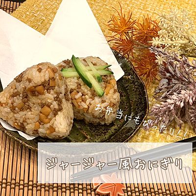 ジャージャー風おにぎり