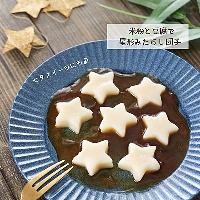 豆腐で作る！簡単星型みたらし団子