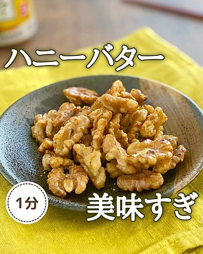 くるみのハニーバターソルト炒め