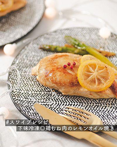 下味冷凍◎鶏むね肉のレモンオイル焼き