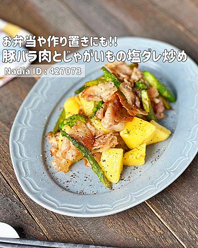 豚バラ肉とじゃがいもの塩ダレ炒め