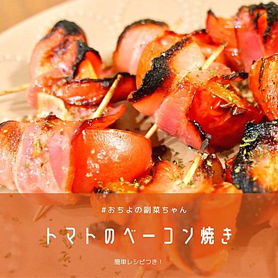 トマトベーコン焼き