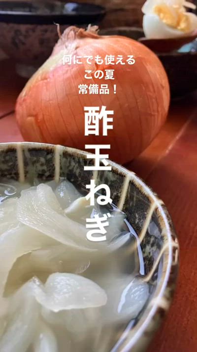 【簡単・万能・時短】味変にもってこいの酢玉ねぎ