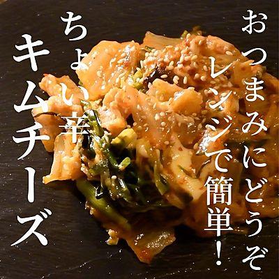 ちょい辛キムチーズ