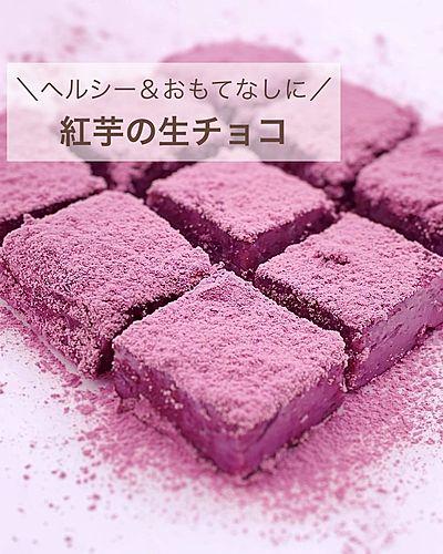 ヘルシー&おもてなしに！紅芋の生チョコ
