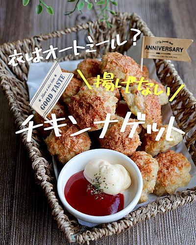 衣はオートミール　揚げないチキンナゲット