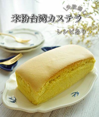 米粉台湾カステラ