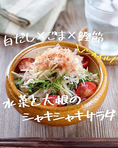白だし×ごま×鰹節　水菜と大根のシャキシャキサラダ
