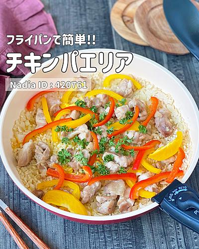 チキンパエリア