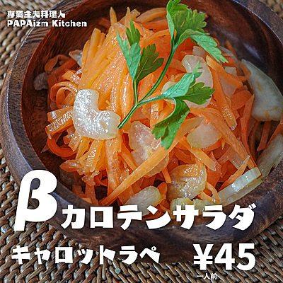 βカロテンサラダ