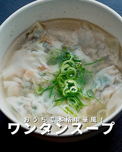 食欲進む！ワンタンスープ