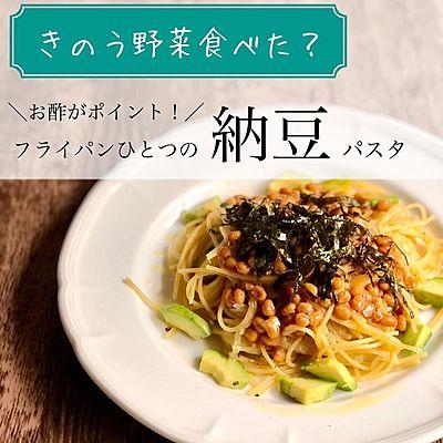 フライパンひとつの納豆パスタ
