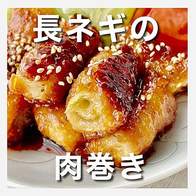 長ネギの肉巻き
