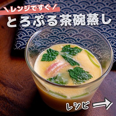 とろぷる茶碗蒸し