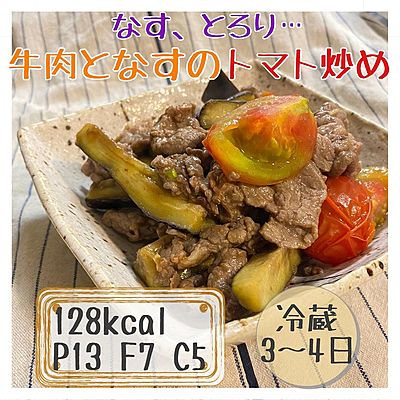 牛肉となすのトマト炒め