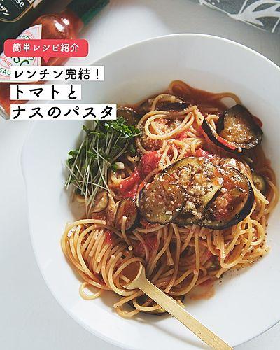 レンチン完結！トマトとナスのパスタ