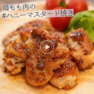 鶏もも肉のハニーマスタード焼き