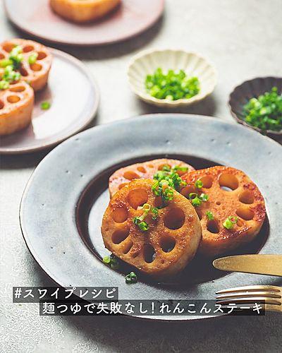 麺つゆで失敗なし！れんこんステーキ