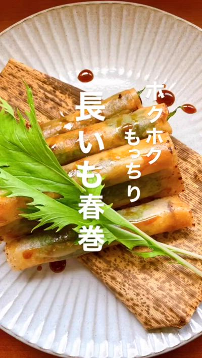 【簡単・味付け不要】長芋春巻き　ねっとりもっちり！