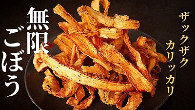 無限ごぼう