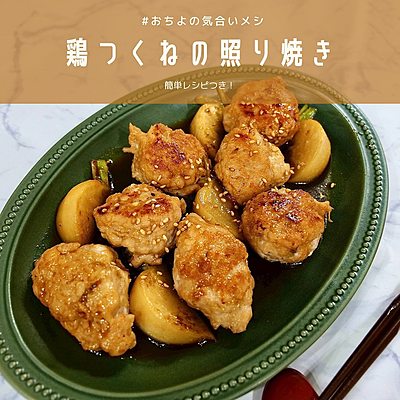 鶏つくねの照り焼き