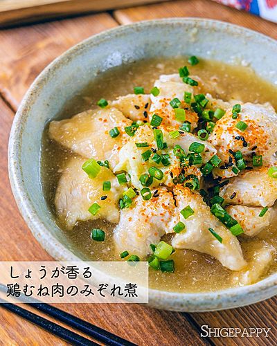 しょうがが爽やかに香る『鶏むね肉のみぞれ煮』