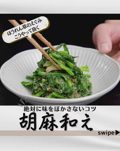 胡麻和えの作り方