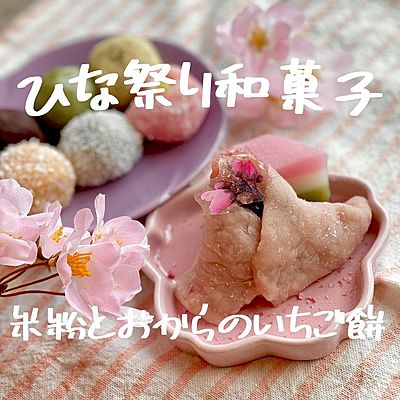 ひな祭り和菓子　米粉とおからのいちご餅