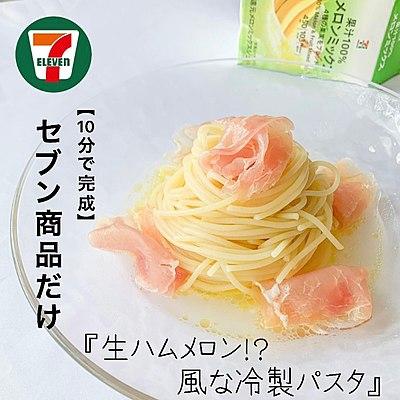 【10分で完成】セブン商品だけ　生ハムメロン！？風な冷製パスタ