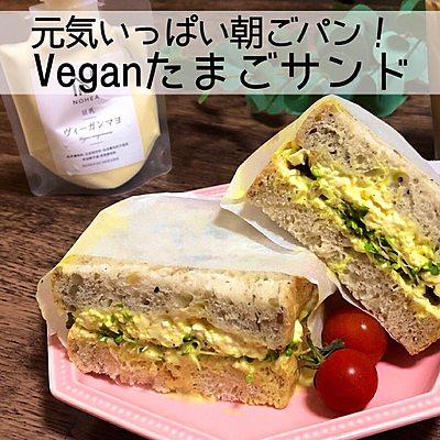 元気いっぱい朝ごパン！Veganたまごサンド