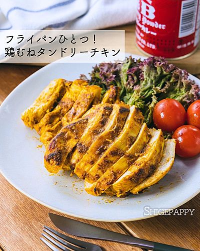 ヨーグルトなし！フライパンで作る『鶏むねタンドリーチキン』