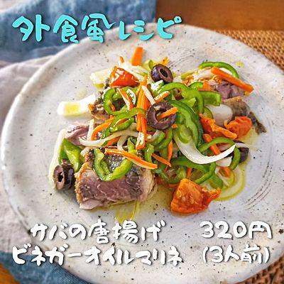 サバの唐揚げとお野菜のビネガーオイル付け