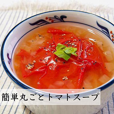 簡単丸ごとトマトスープ