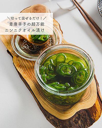 ＼切って混ぜるだけ！／青唐辛子の超万能 ニンニクオイル漬け