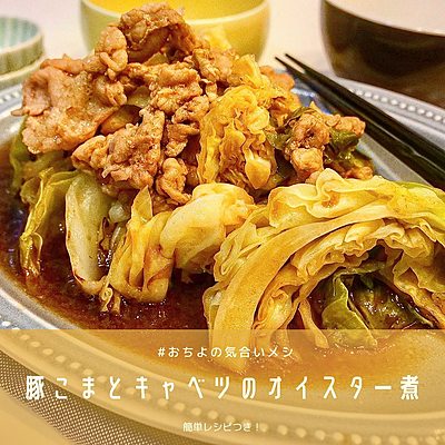豚こまとキャベツのオイスター煮