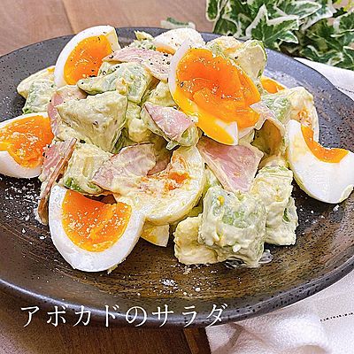 アボカドサラダ