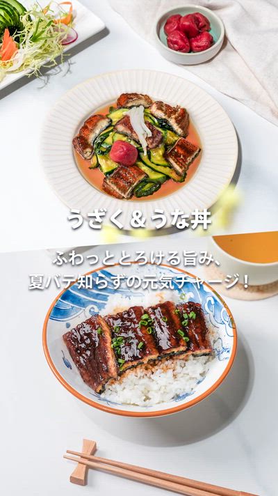 うざく＆うな丼、ノンフライヤーで簡単に作れるレシピ