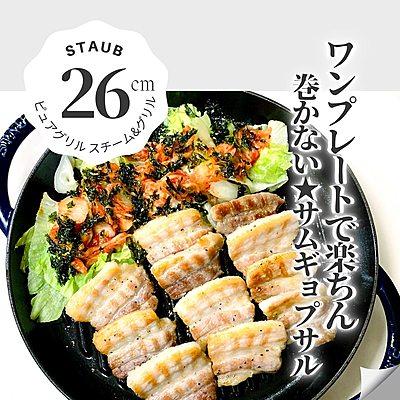 ストウブで巻かないサムギョプサル