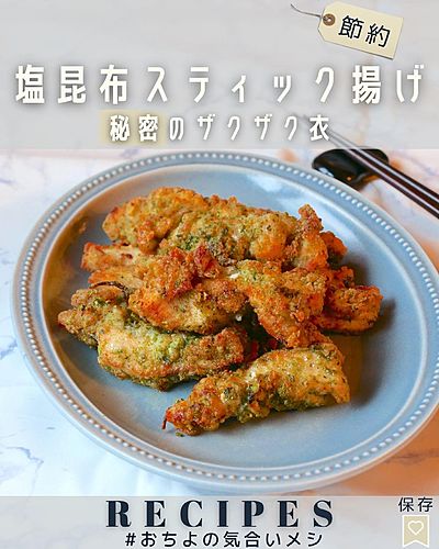 秘密のザクザク衣 塩昆布スティック揚げ