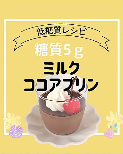 ミルクココアプリン