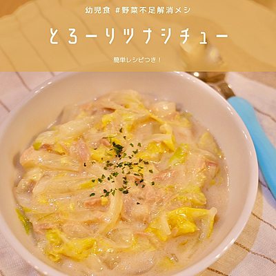 とろ〜りツナシチュー