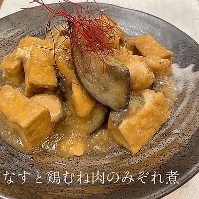 なすと鶏むね肉のみぞれ煮