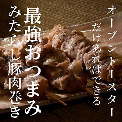 みたらし豚肉巻き