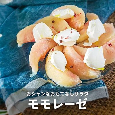 おシャンなおもてなしサラダ　モモレーゼ