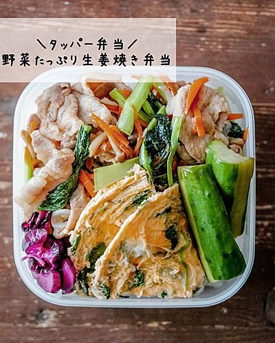 野菜たっぷり生姜焼き弁当