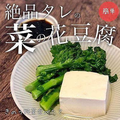 絶品たれの菜の花豆腐